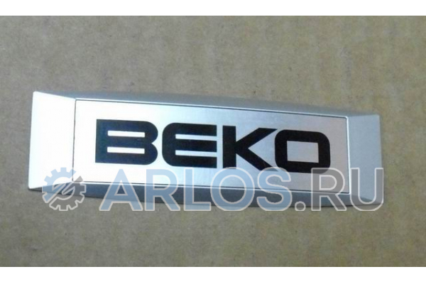 Эмблема для холодильников Beko 4840970200